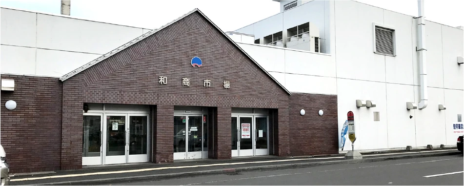 和商市場