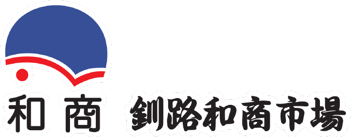 釧路和商市場