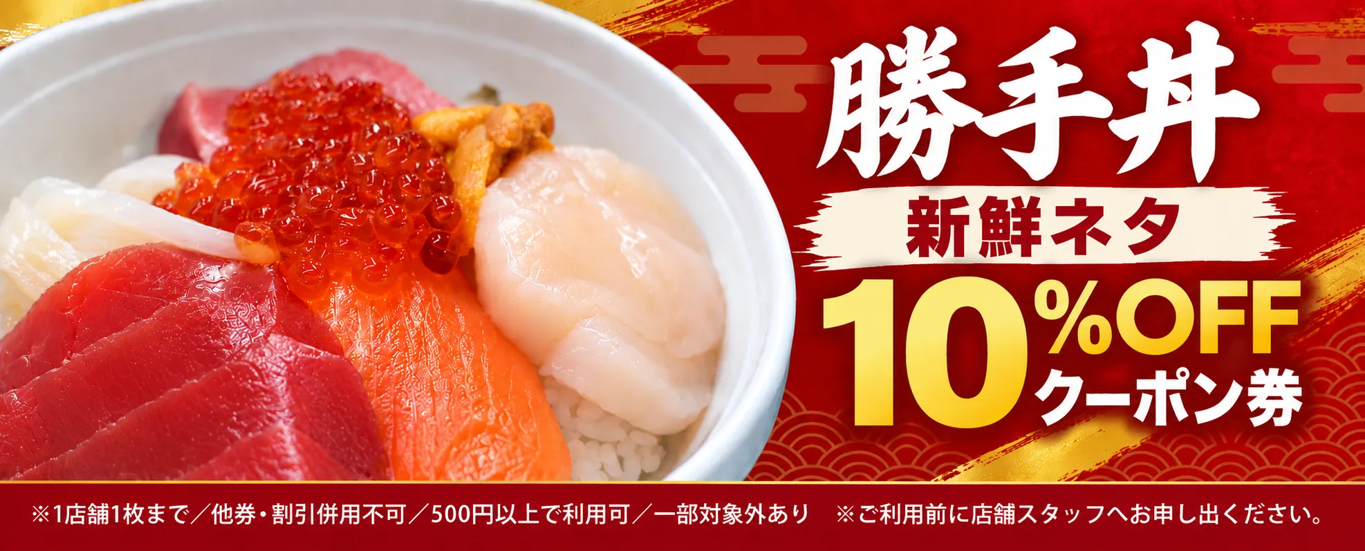 勝手丼 新鮮ネタ 10%OFFクーポン券