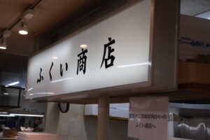 ふくい商店