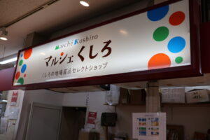 マルシェくしろ